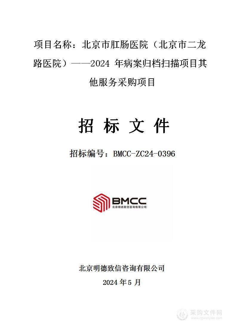 北京市肛肠医院（北京市二龙路医院）——2024年病案归档扫描项目其他服务采购项目