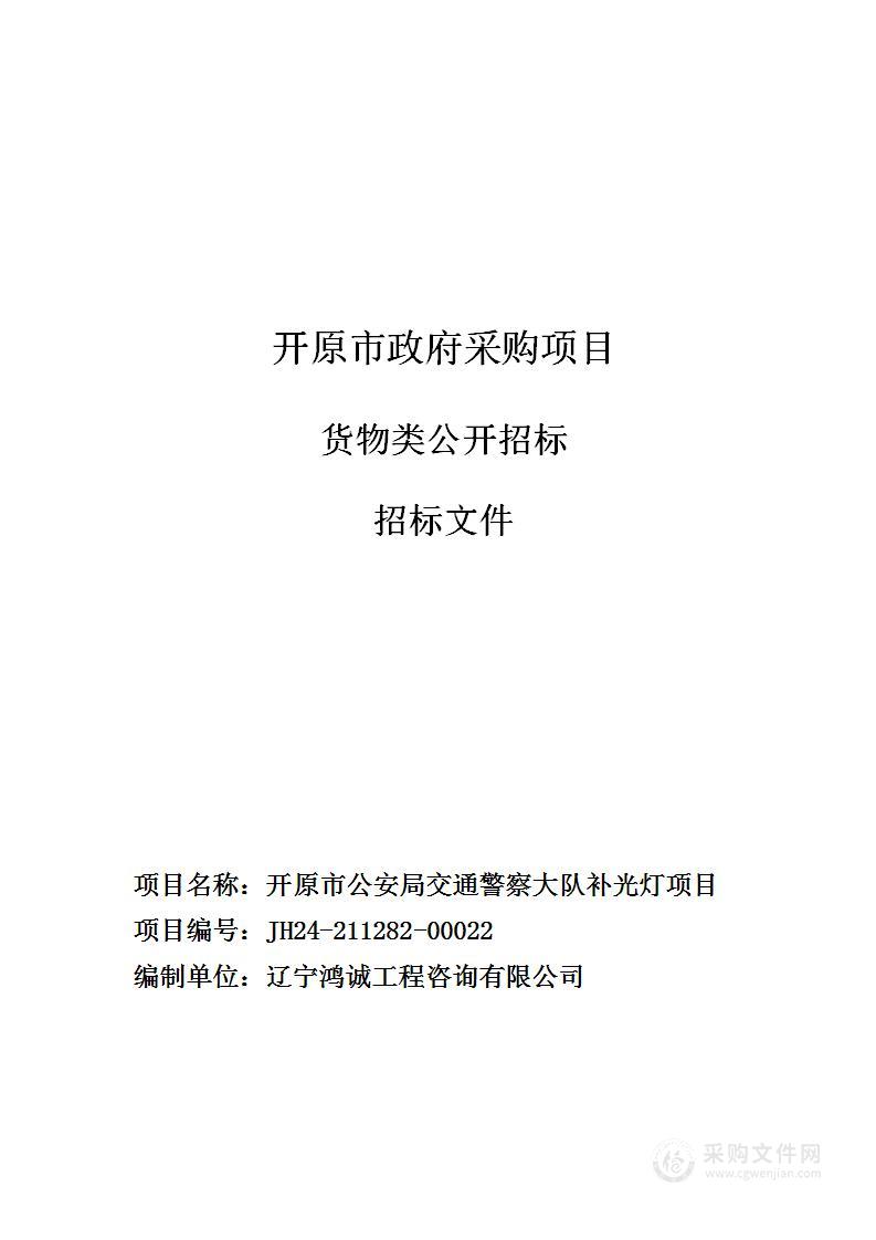 开原市公安局交通警察大队补光灯项目