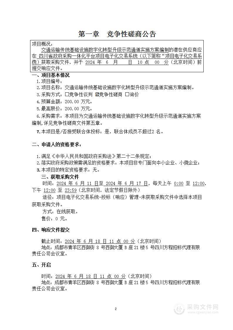 交通运输传统基础设施数字化转型升级示范通道实施方案编制