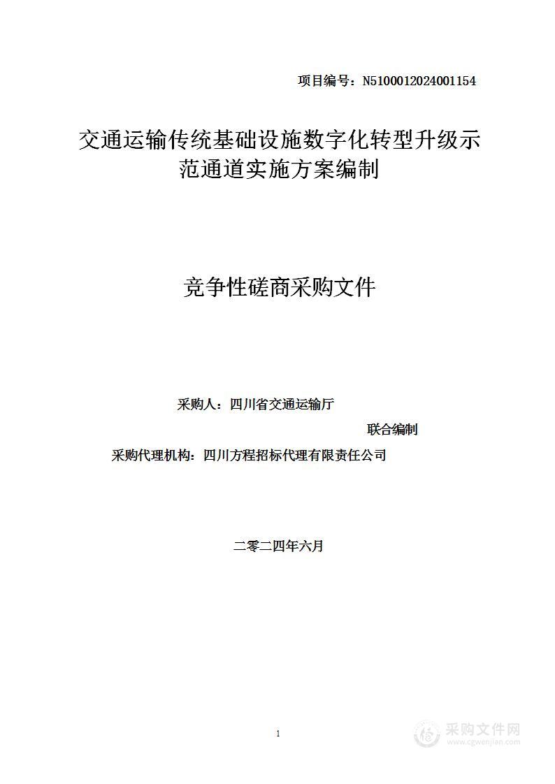 交通运输传统基础设施数字化转型升级示范通道实施方案编制