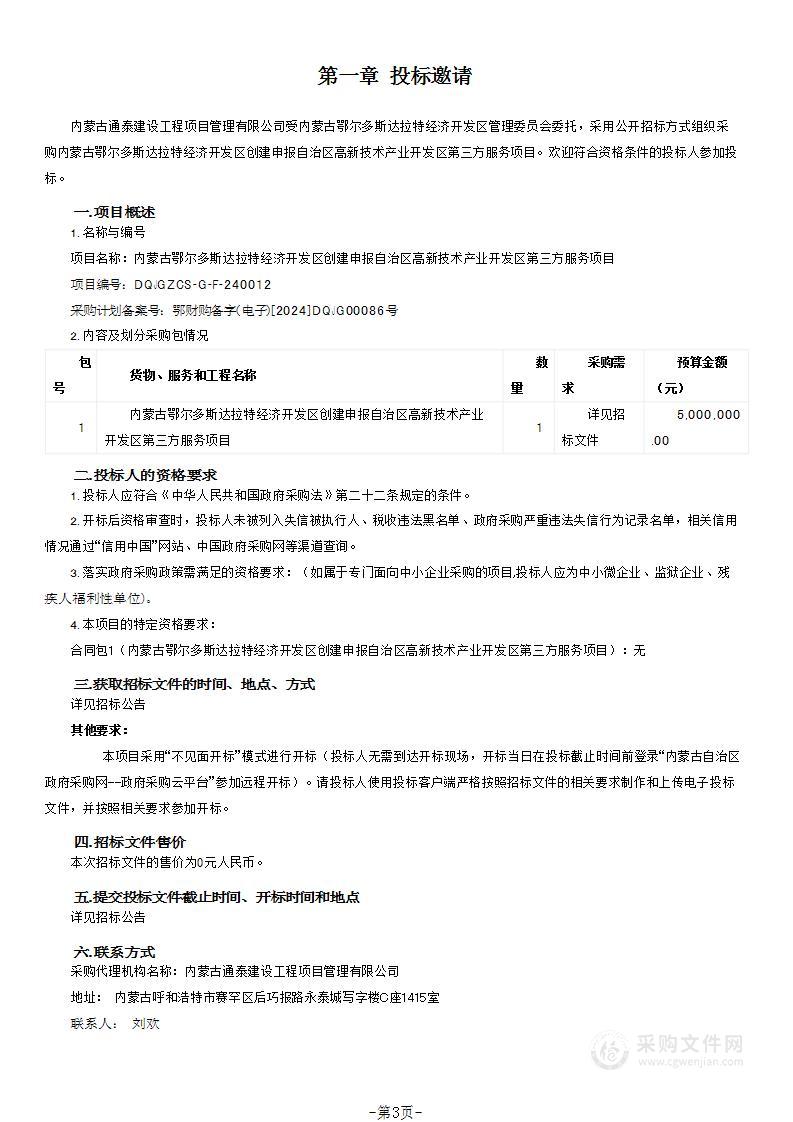 内蒙古鄂尔多斯达拉特经济开发区创建申报自治区高新技术产业开发区第三方服务项目