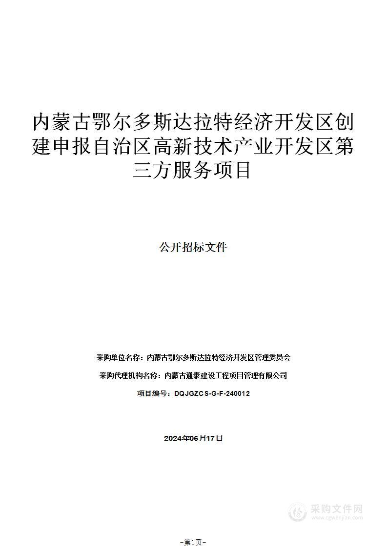 内蒙古鄂尔多斯达拉特经济开发区创建申报自治区高新技术产业开发区第三方服务项目