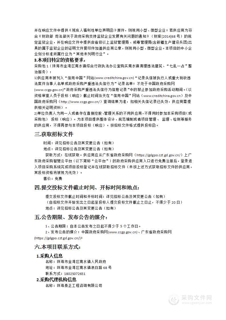 珠海市金湾区南水镇综合行政执法办公室购买南水镇清理违法建筑、“七乱一占”整治服务