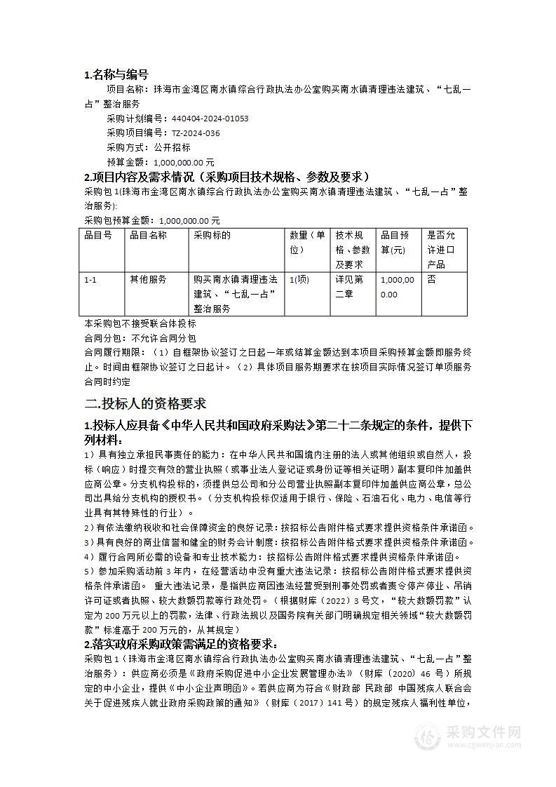 珠海市金湾区南水镇综合行政执法办公室购买南水镇清理违法建筑、“七乱一占”整治服务