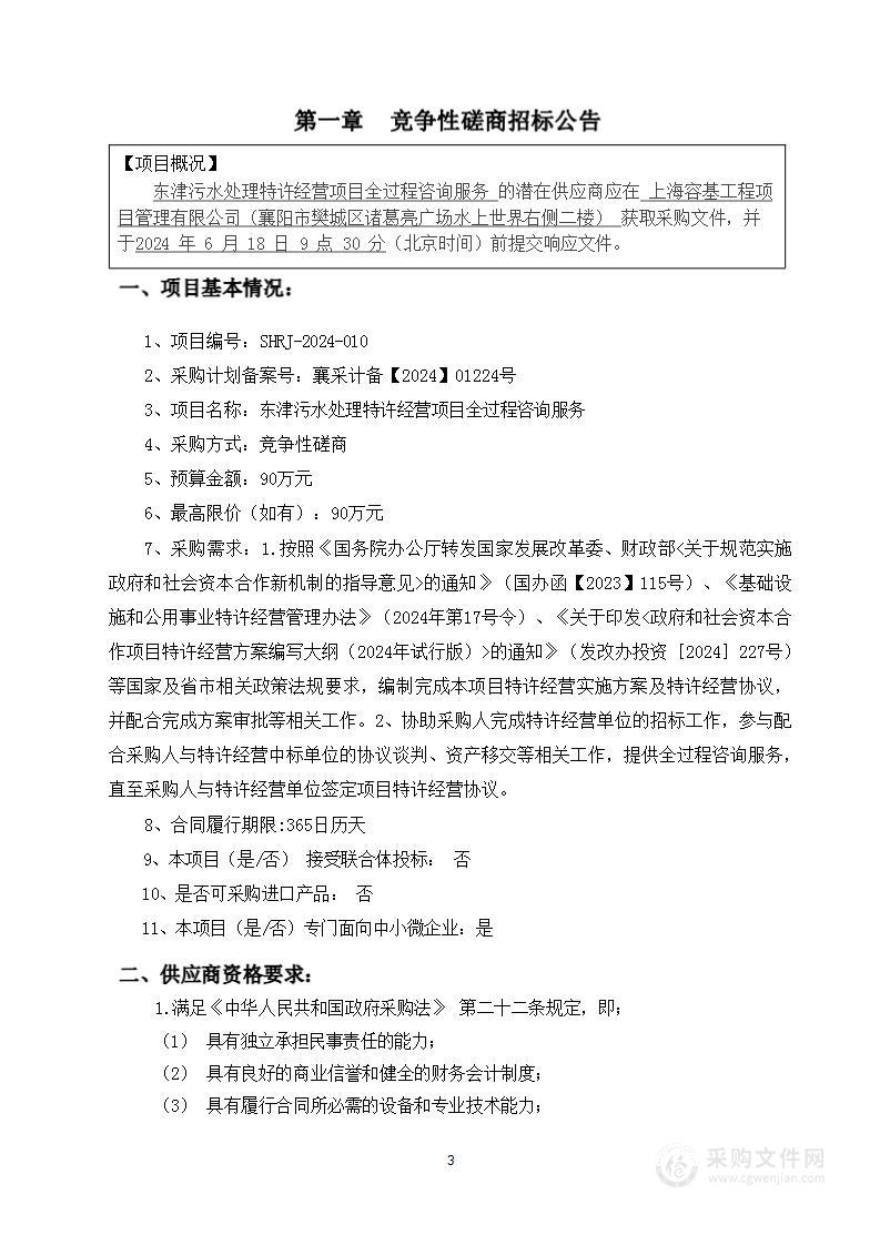 东津污水处理特许经营项目全过程咨询服务