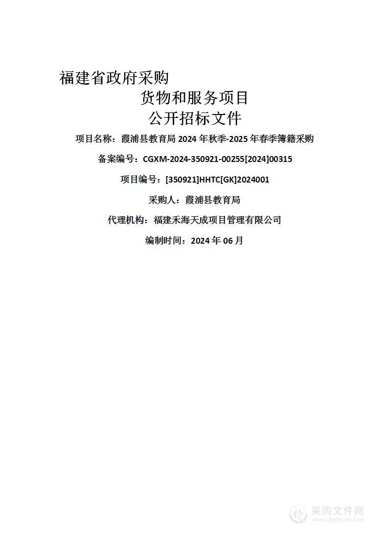 霞浦县教育局2024年秋季-2025年春季簿籍采购