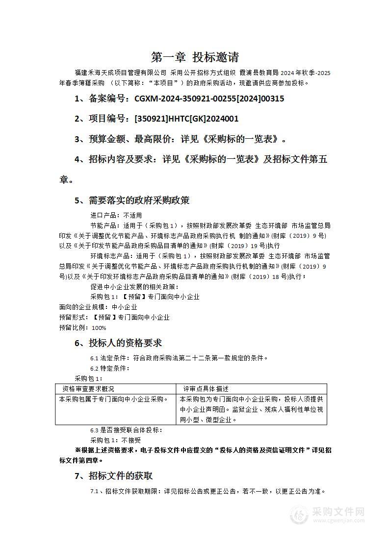 霞浦县教育局2024年秋季-2025年春季簿籍采购