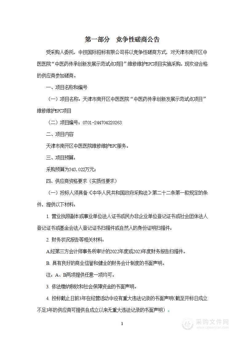 天津市南开区中医医院“中医药传承创新发展示范试点项目”维修维护EPC项目