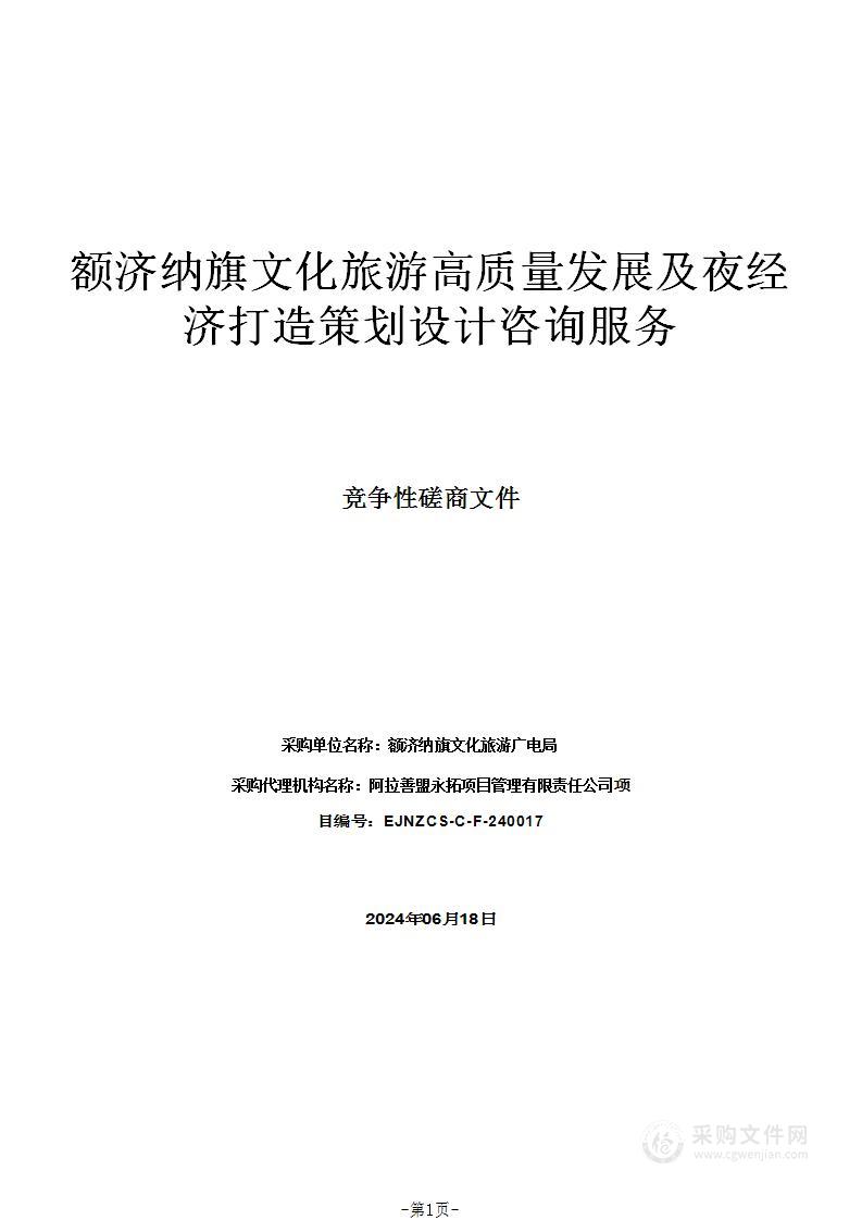 额济纳旗文化旅游高质量发展及夜经济打造策划设计咨询服务