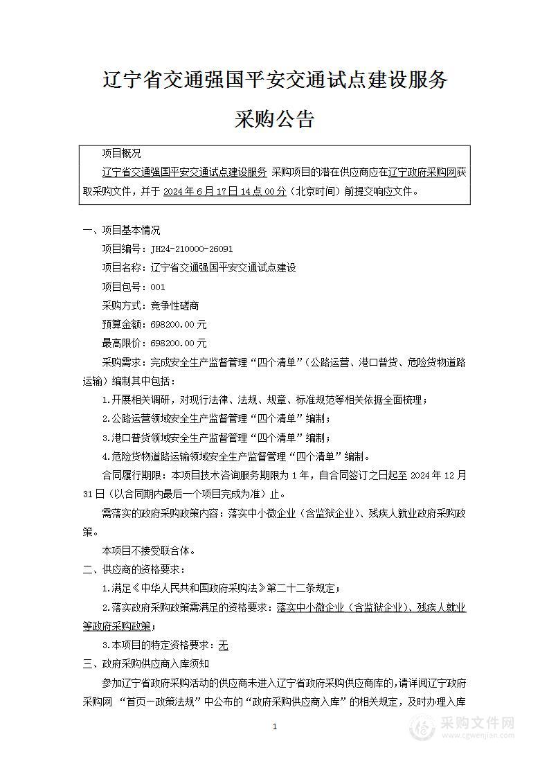 辽宁省交通强国平安交通试点建设