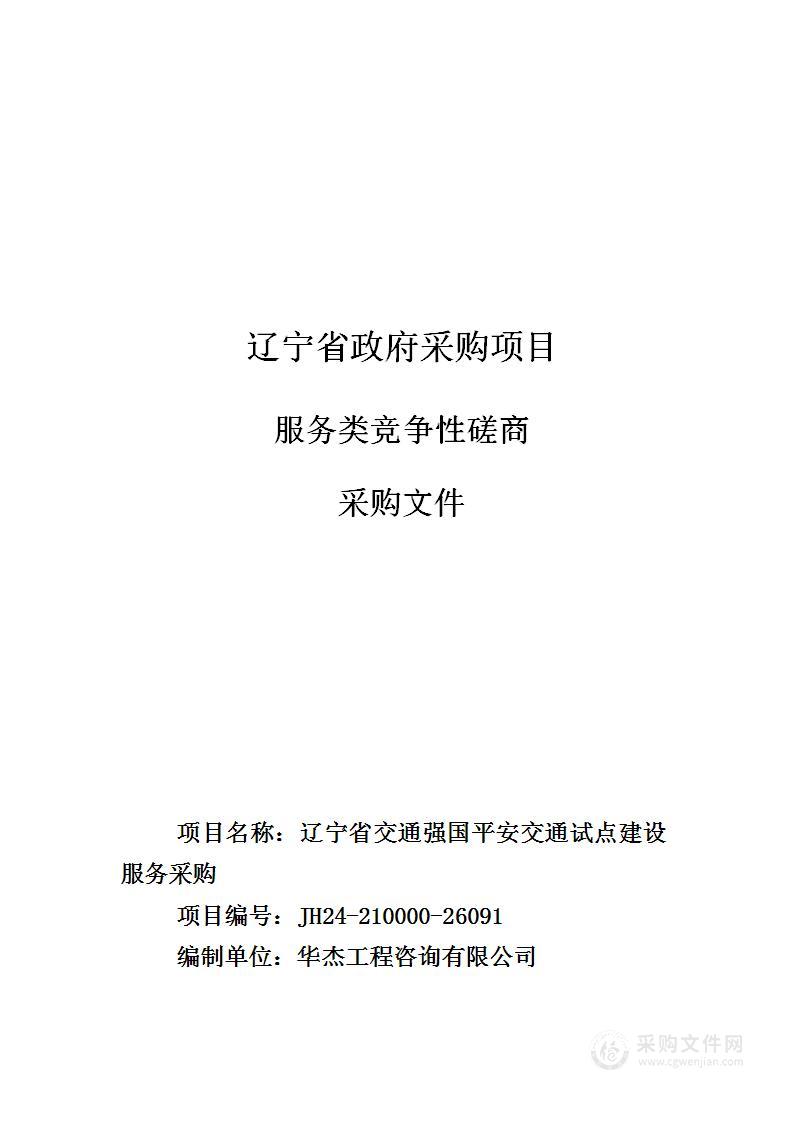 辽宁省交通强国平安交通试点建设