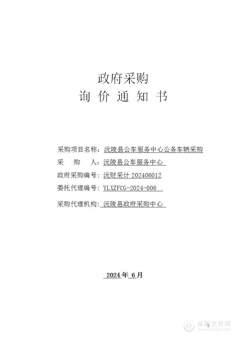 沅陵县公车服务中心公务车辆采购