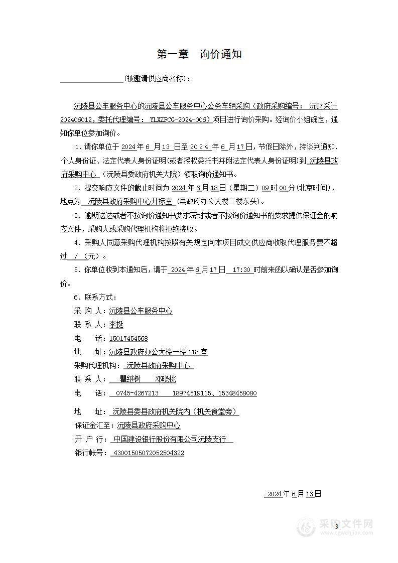 沅陵县公车服务中心公务车辆采购