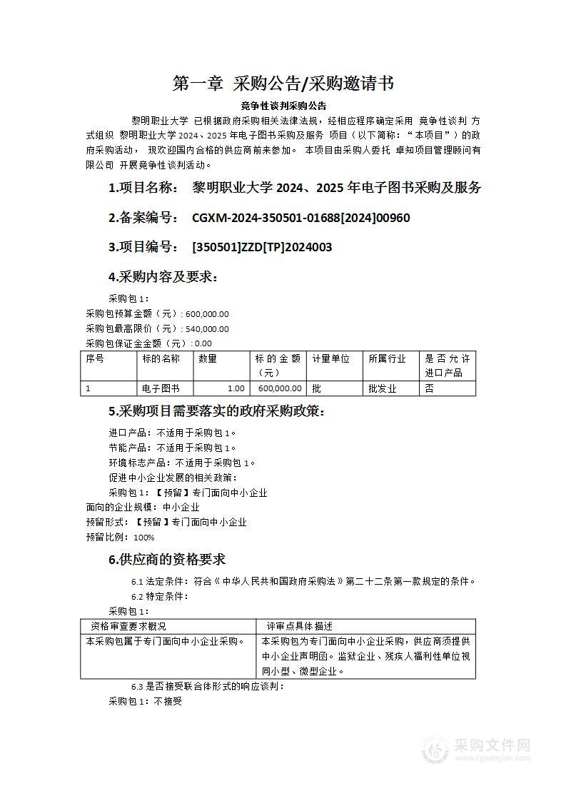 黎明职业大学2024、2025年电子图书采购及服务