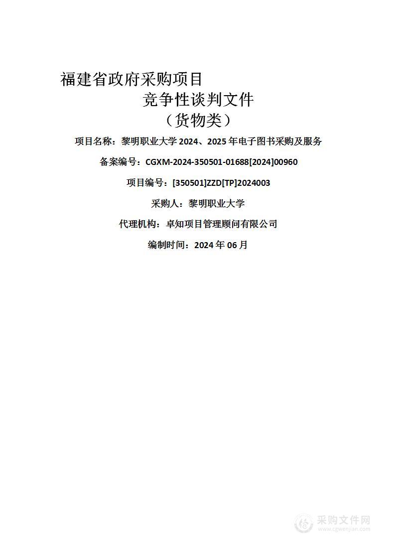 黎明职业大学2024、2025年电子图书采购及服务