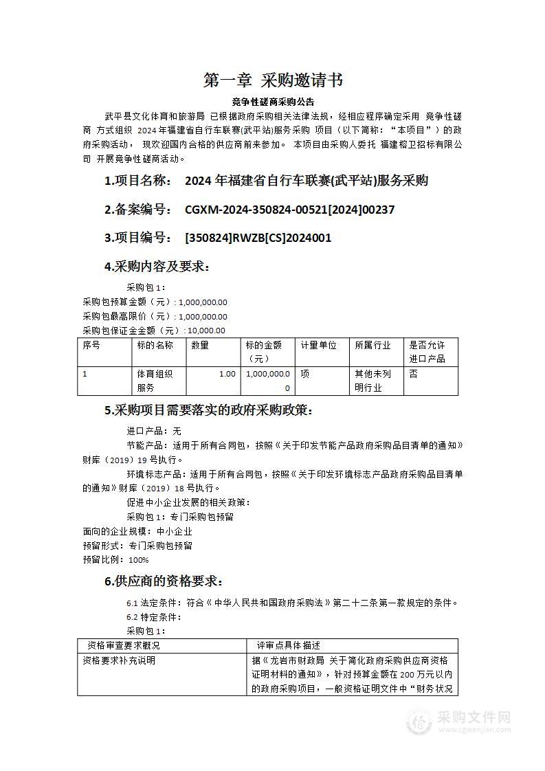 2024年福建省自行车联赛(武平站)服务采购