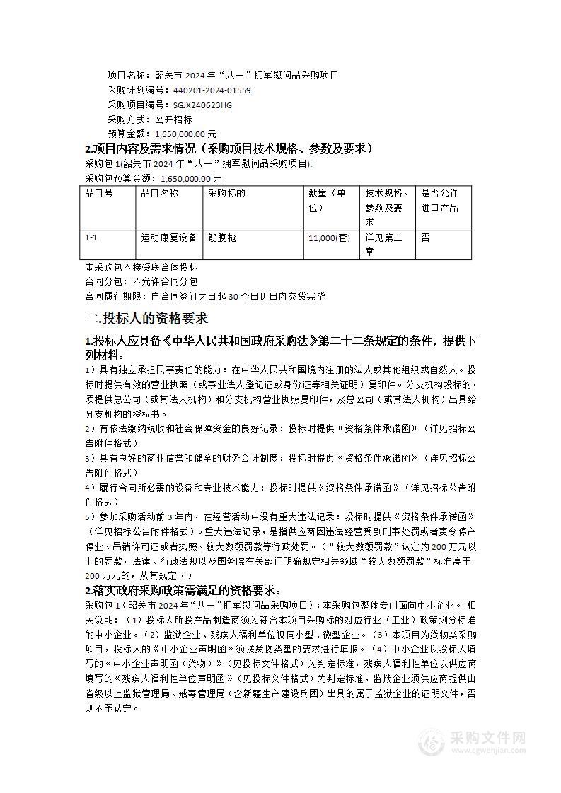 韶关市2024年“八一”拥军慰问品采购项目