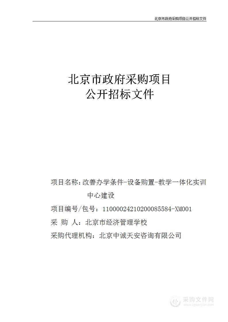 改善办学条件-设备购置-教学一体化实训中心建设