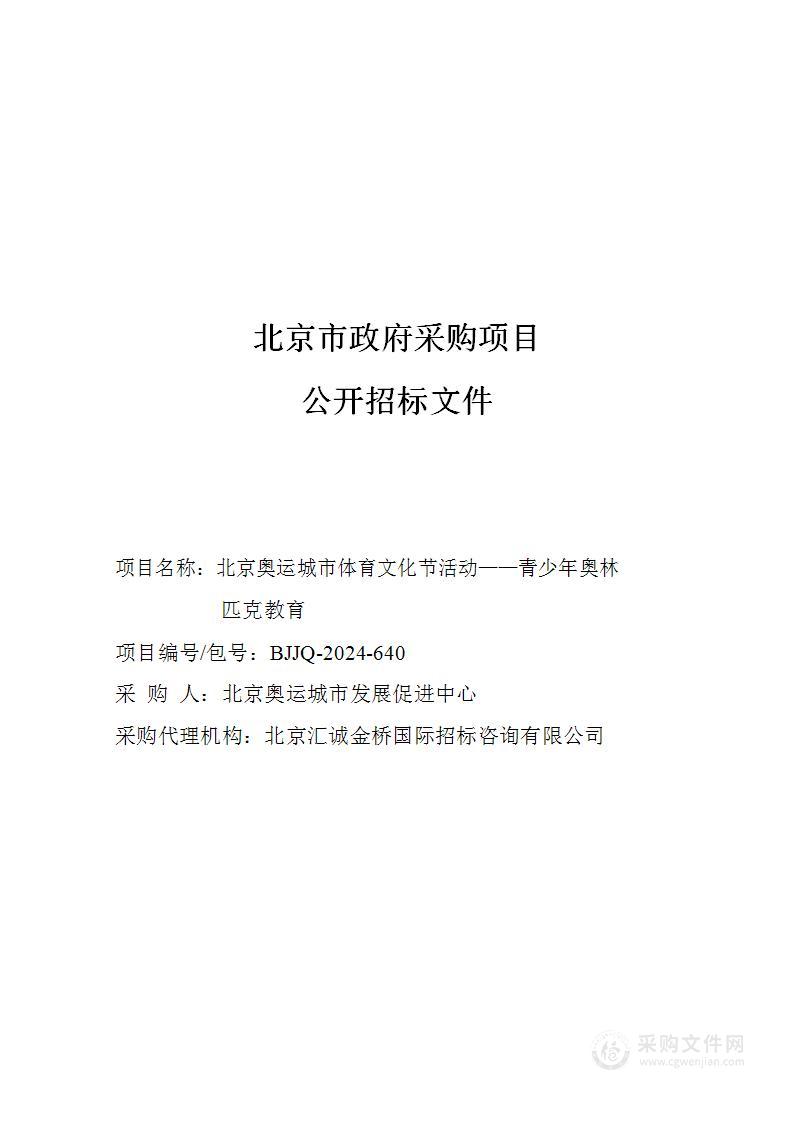 北京奥运城市体育文化节活动——青少年奥林匹克教育