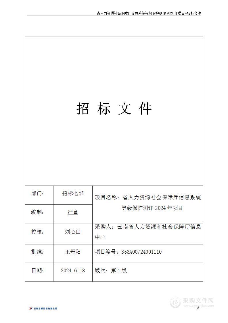 省人力资源社会保障厅信息系统等级保护测评2024年项目