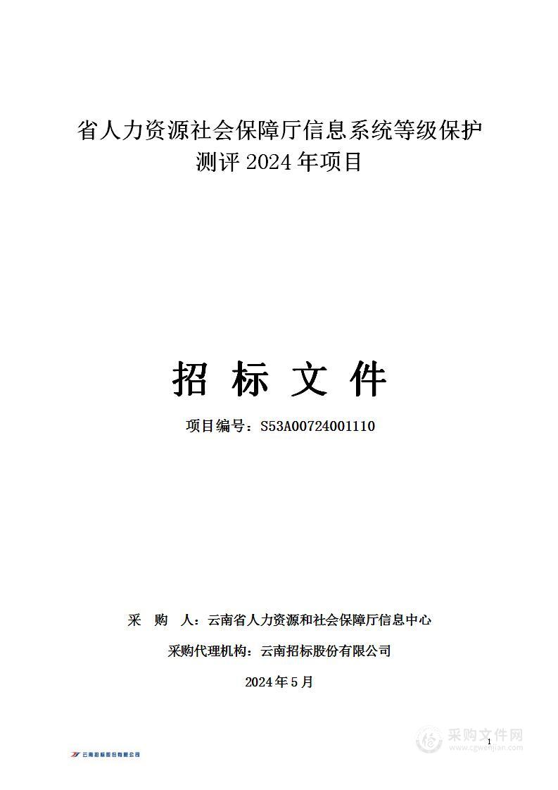 省人力资源社会保障厅信息系统等级保护测评2024年项目