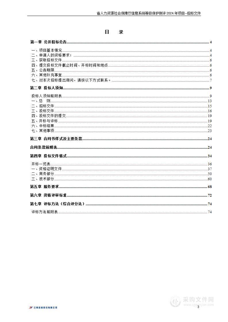 省人力资源社会保障厅信息系统等级保护测评2024年项目