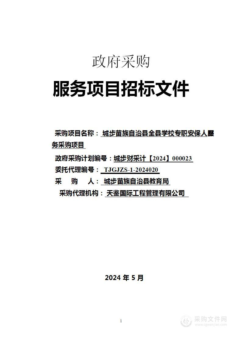 城步苗族自治县全县学校专职安保人员服务采购项目