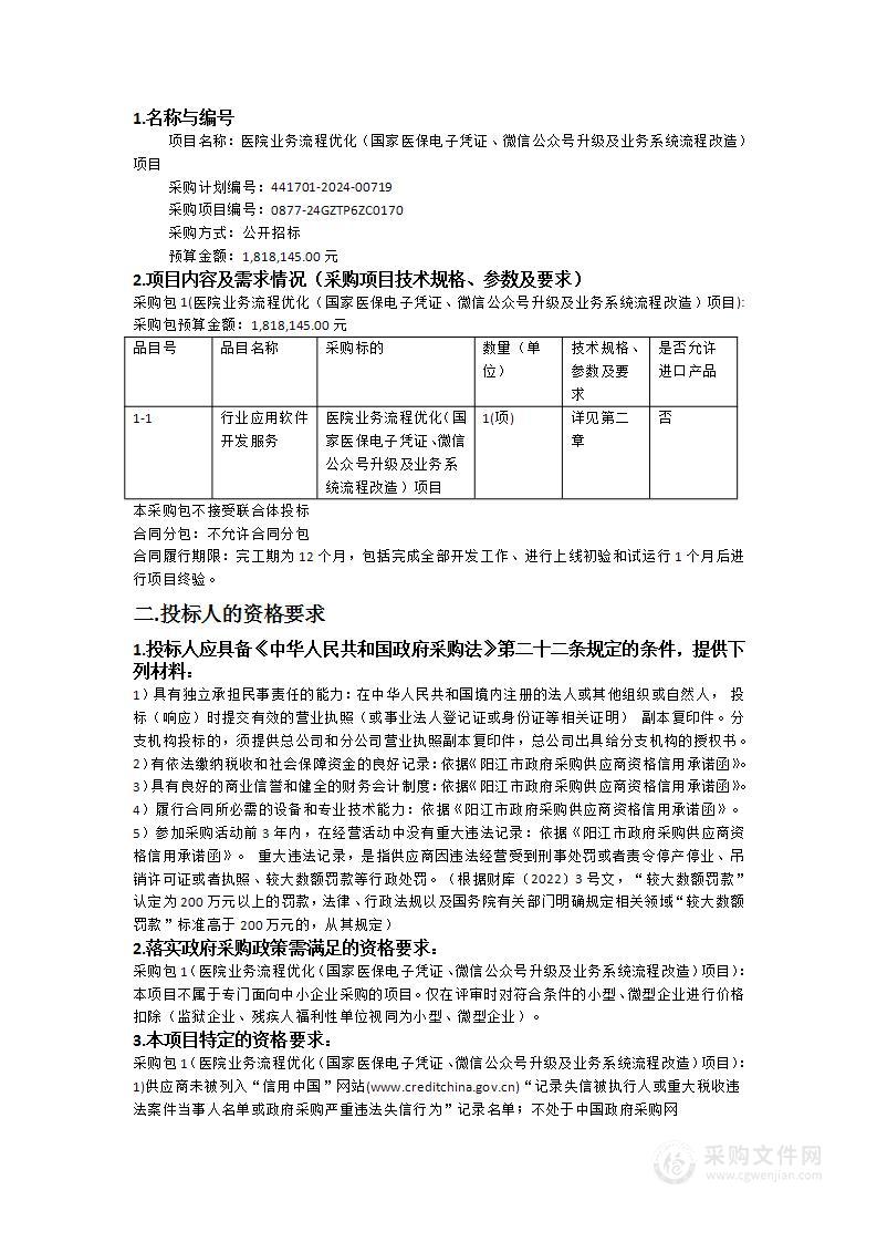 医院业务流程优化（国家医保电子凭证、微信公众号升级及业务系统流程改造）项目