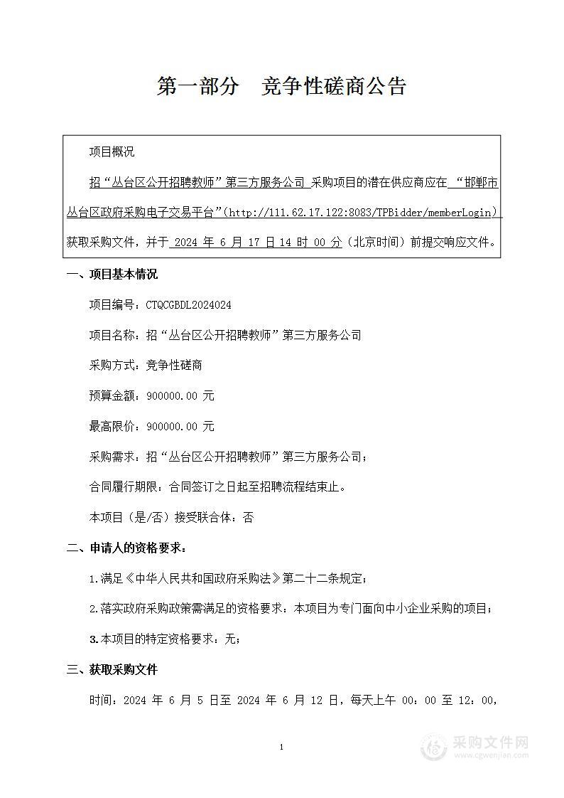 招“丛台区公开招聘教师”第三方服务公司