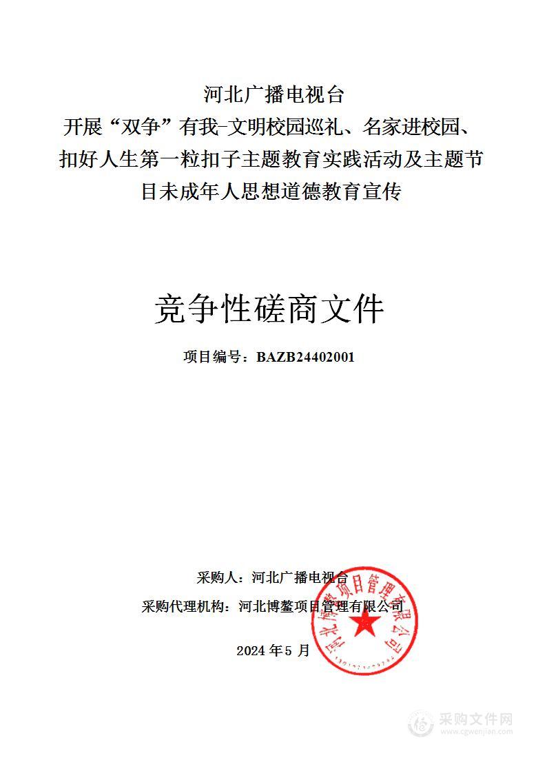 河北广播电视台开展“双争”有我-文明校园巡礼、名家进校园、扣好人生第一粒扣子主题教育实践活动及主题节目未成年人思想道德教育宣传