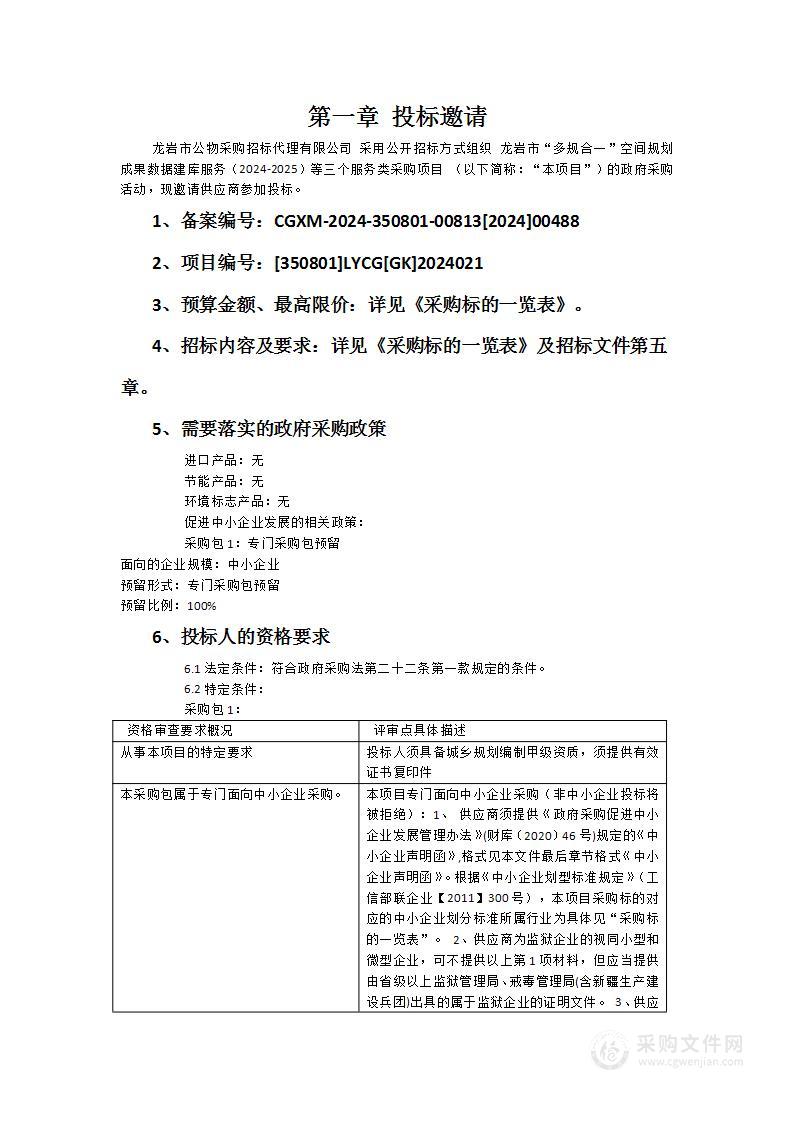 龙岩市“多规合一”空间规划成果数据建库服务（2024-2025）等三个服务类采购项目