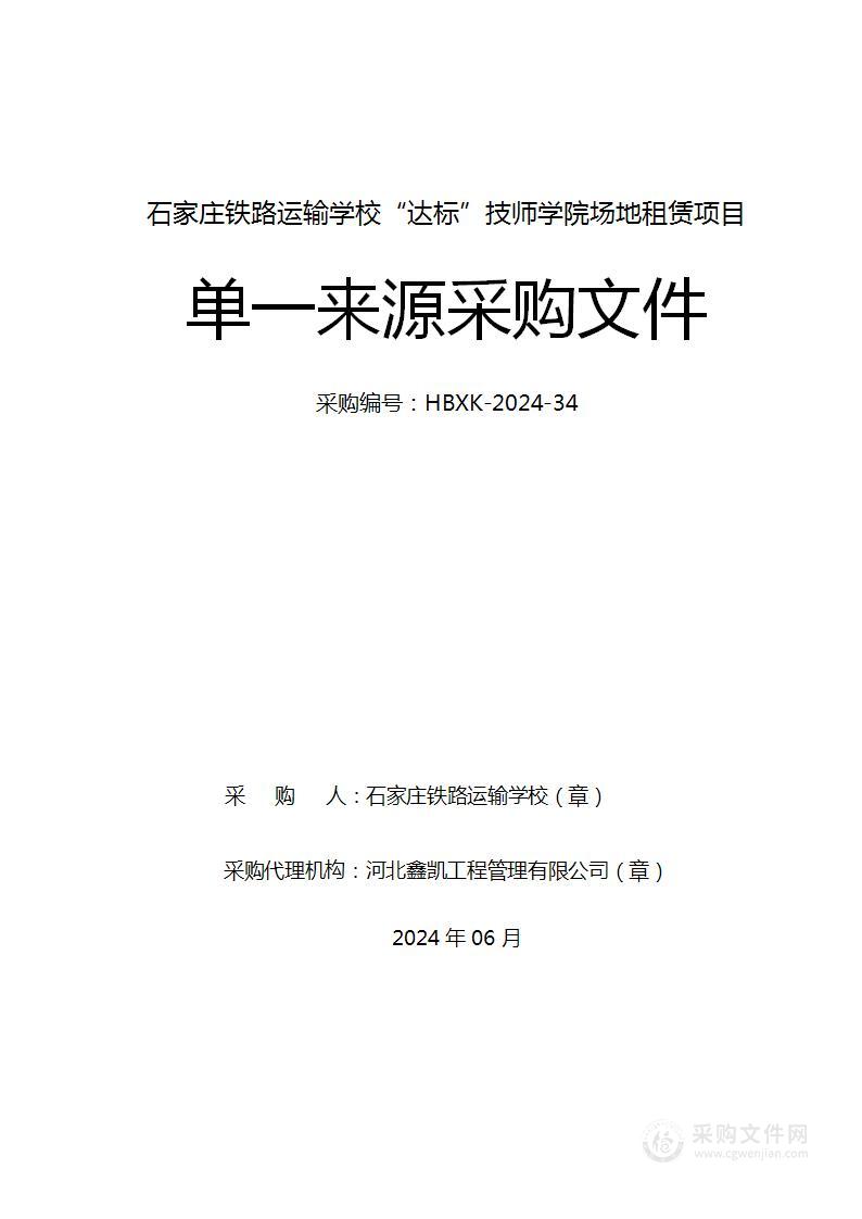 石家庄铁路运输学校“达标”技师学院场地租赁项目