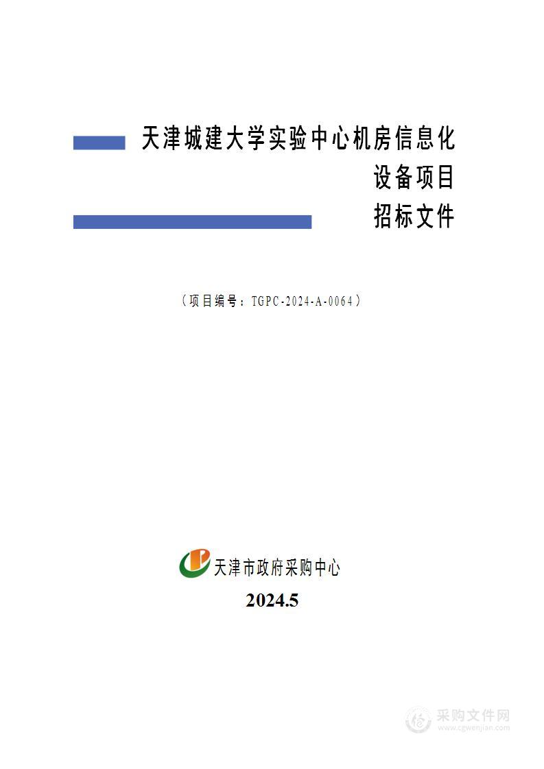 天津城建大学实验中心机房信息化设备项目