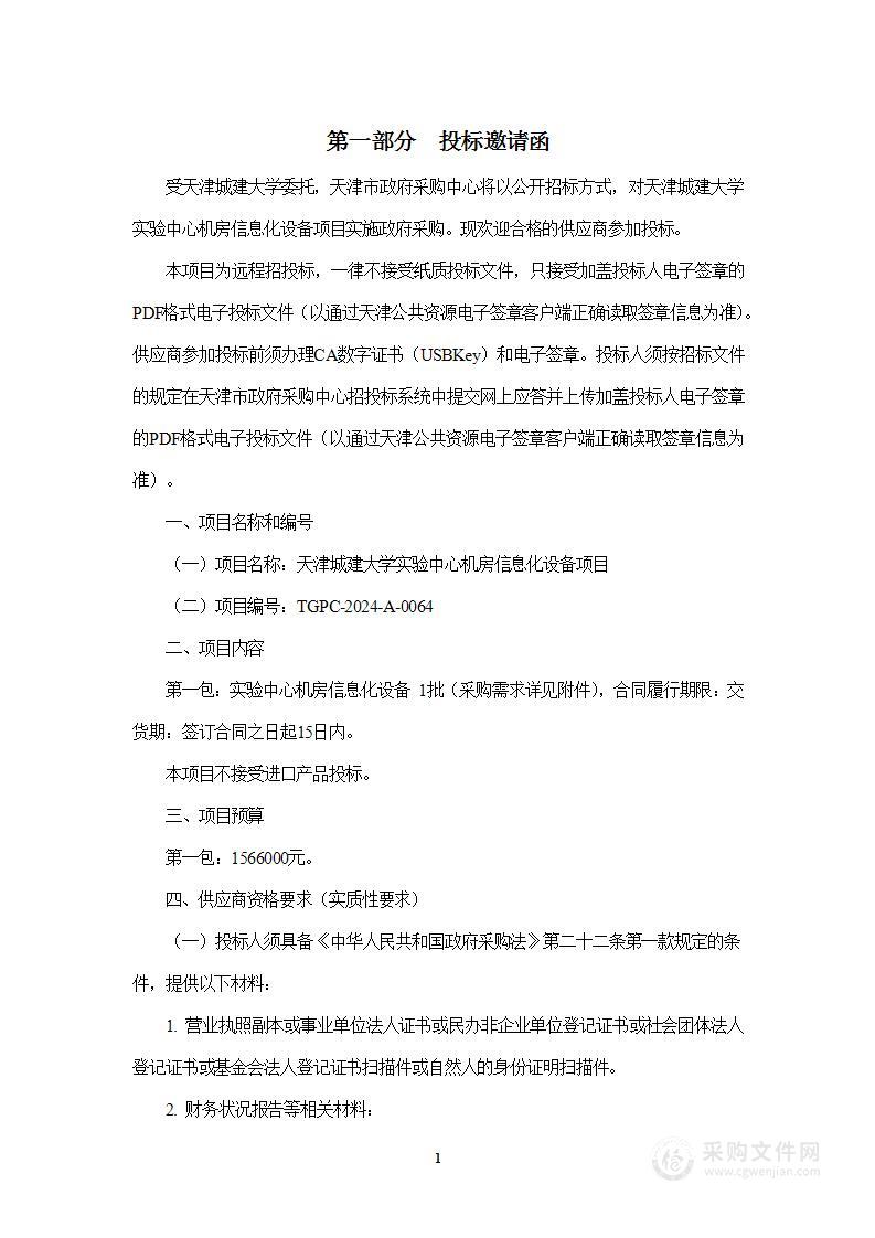 天津城建大学实验中心机房信息化设备项目