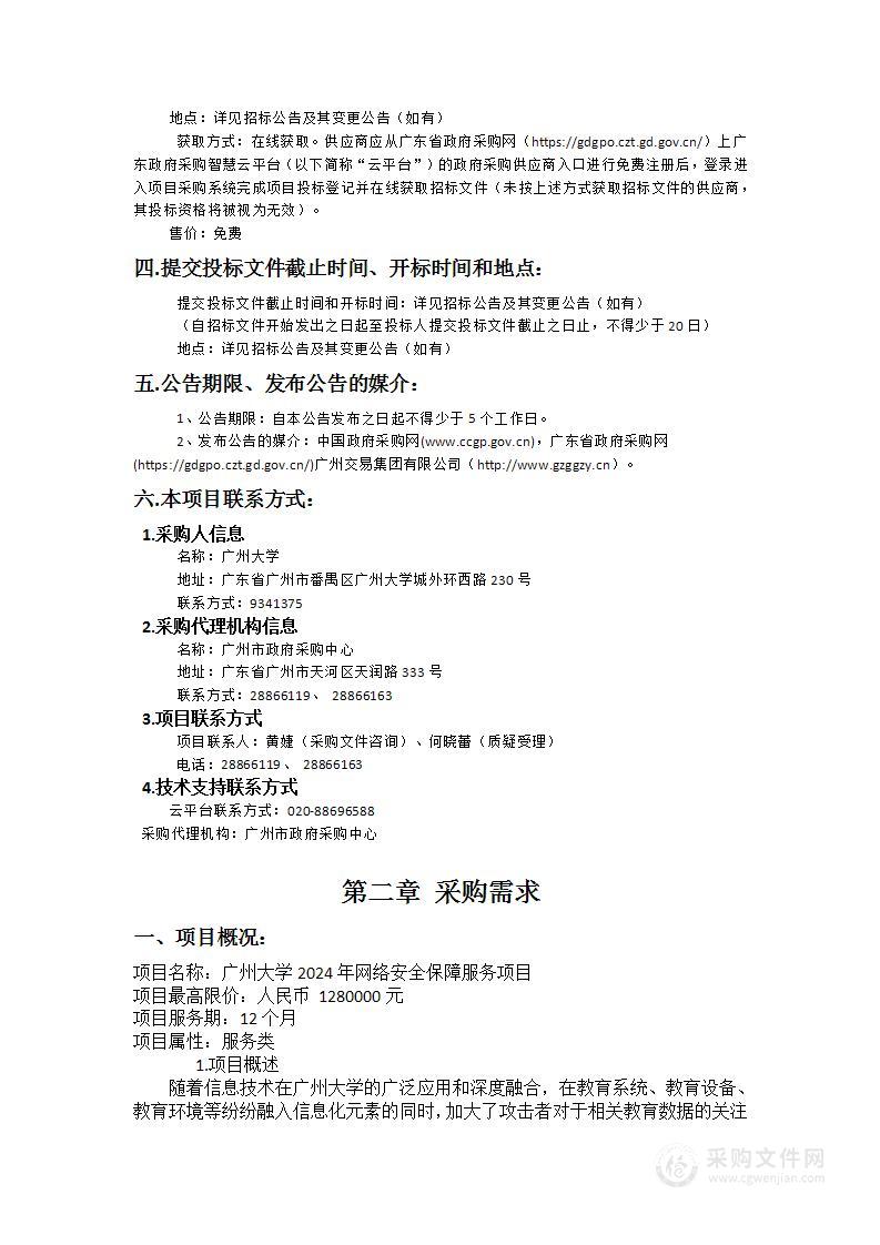 广州大学2024年网络安全保障服务项目