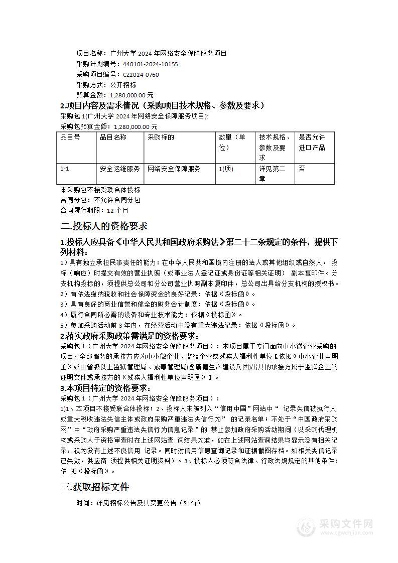 广州大学2024年网络安全保障服务项目