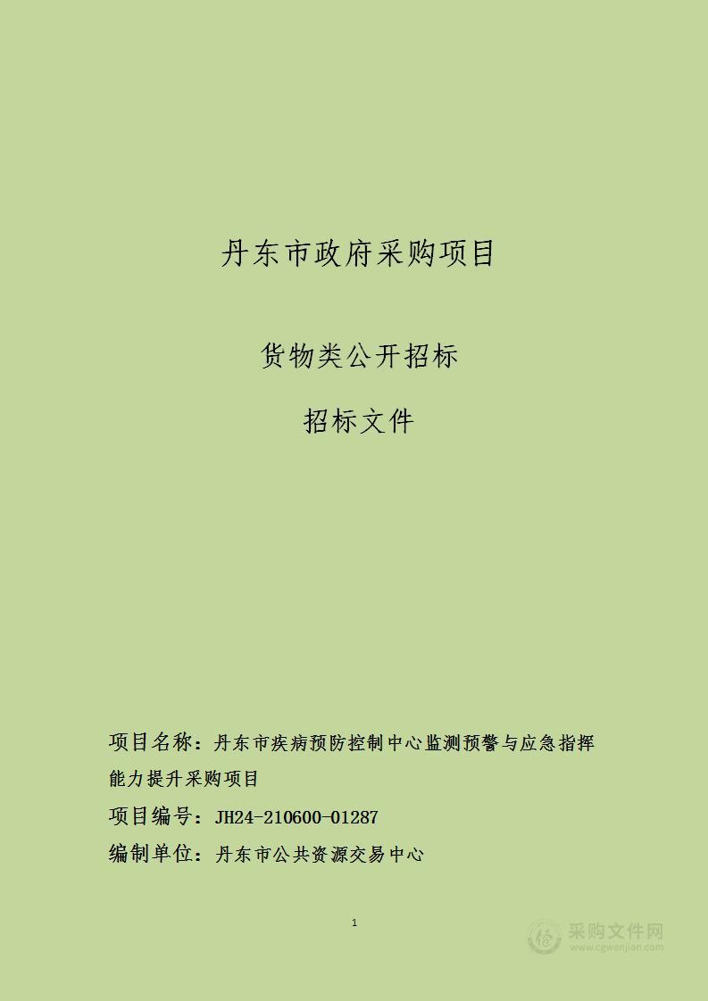 丹东市疾病预防控制中心监测预警与应急指挥能力提升采购项目