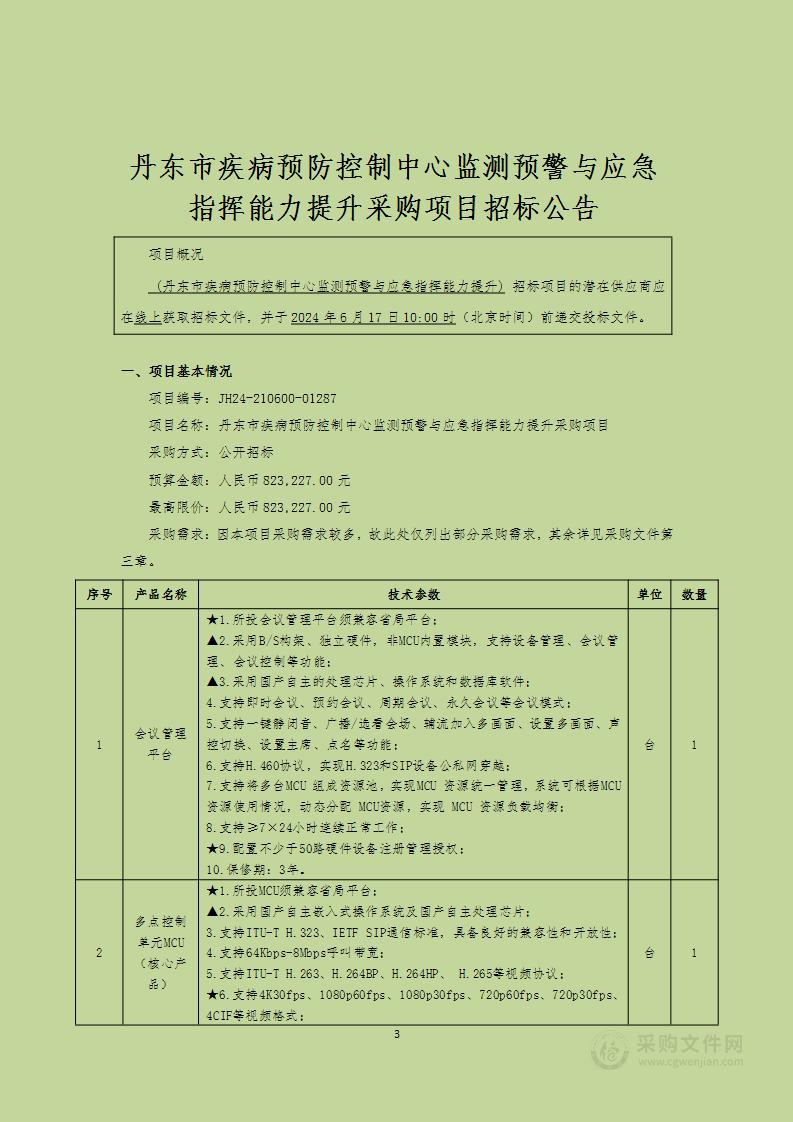 丹东市疾病预防控制中心监测预警与应急指挥能力提升采购项目