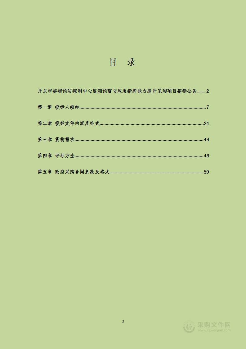 丹东市疾病预防控制中心监测预警与应急指挥能力提升采购项目