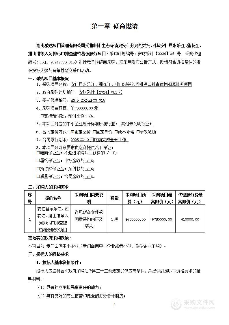 安仁县永乐江、莲花江、排山港等入河排污口排查建档溯源服务项目