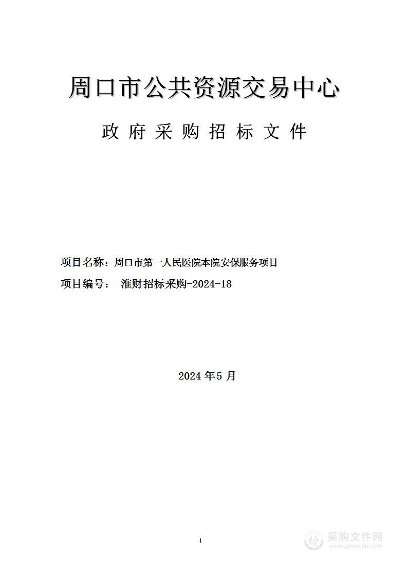 周口市第一人民医院本院安保服务项目