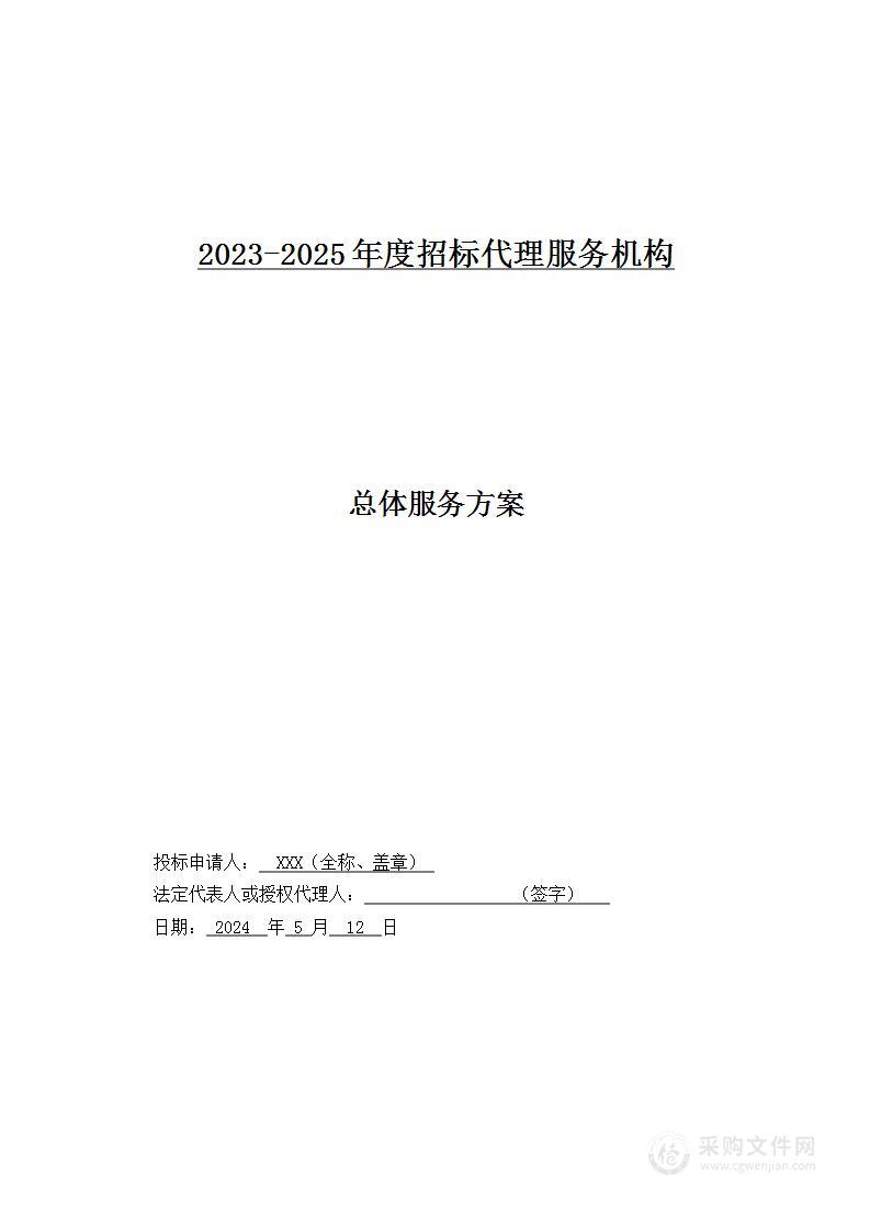 2023-2025年度招标代理服务机构--服务方案