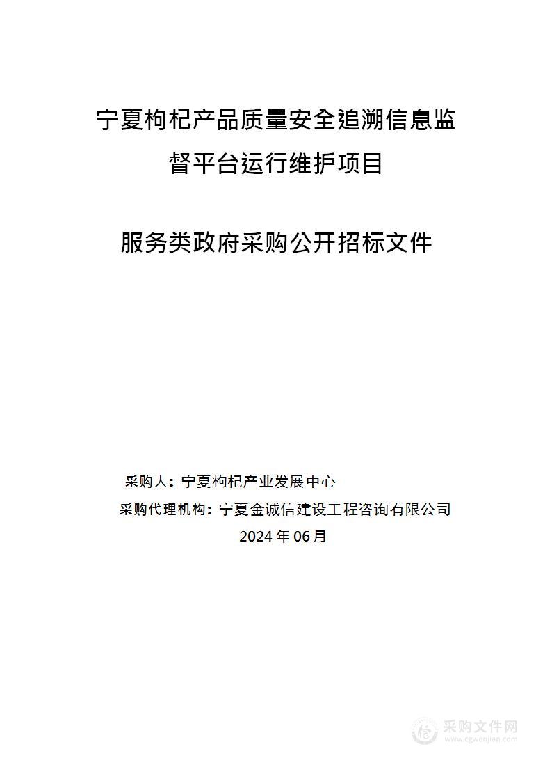 宁夏枸杞产品质量安全追溯信息监督平台运行维护项目