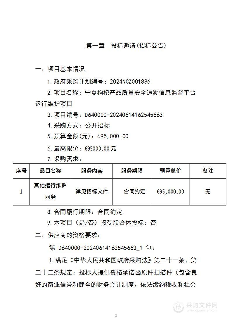 宁夏枸杞产品质量安全追溯信息监督平台运行维护项目