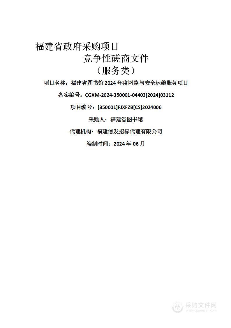 福建省图书馆2024年度网络与安全运维服务项目