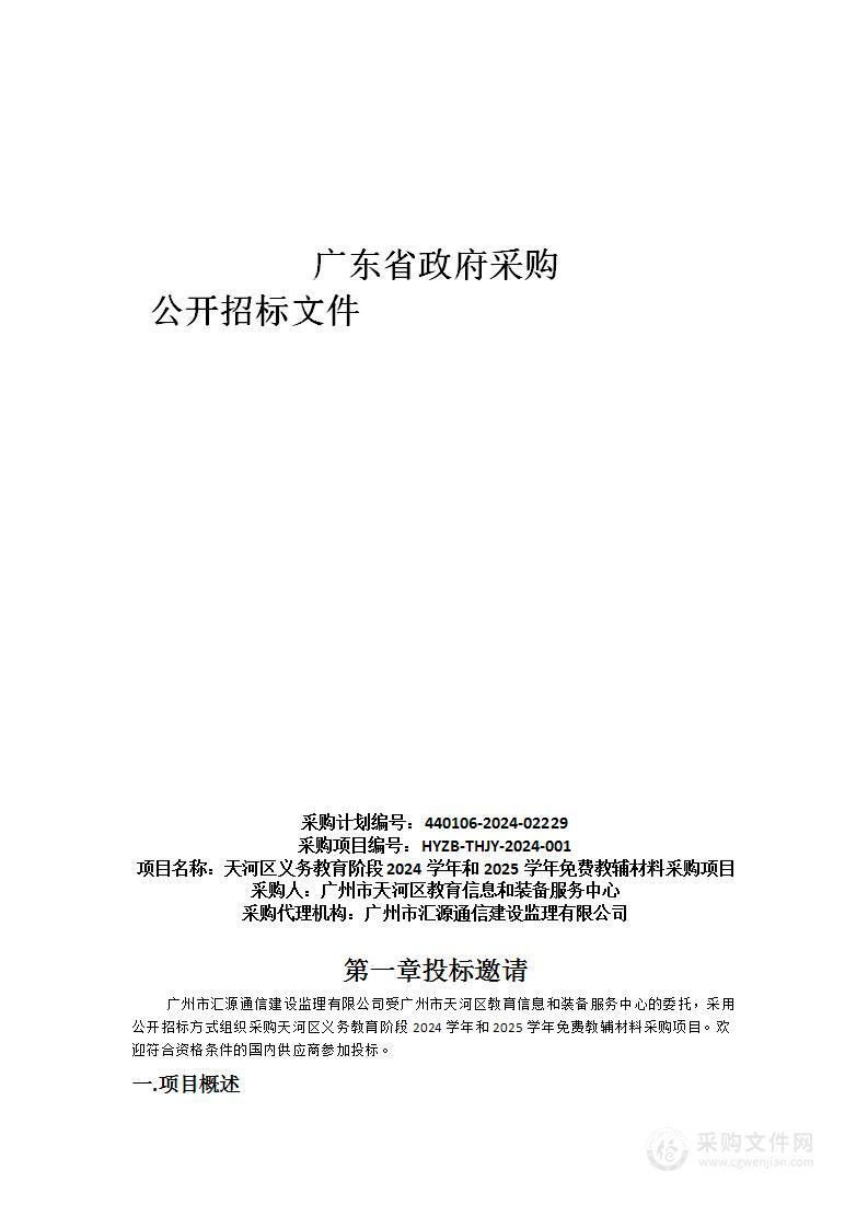 天河区义务教育阶段2024学年和2025学年免费教辅材料采购项目