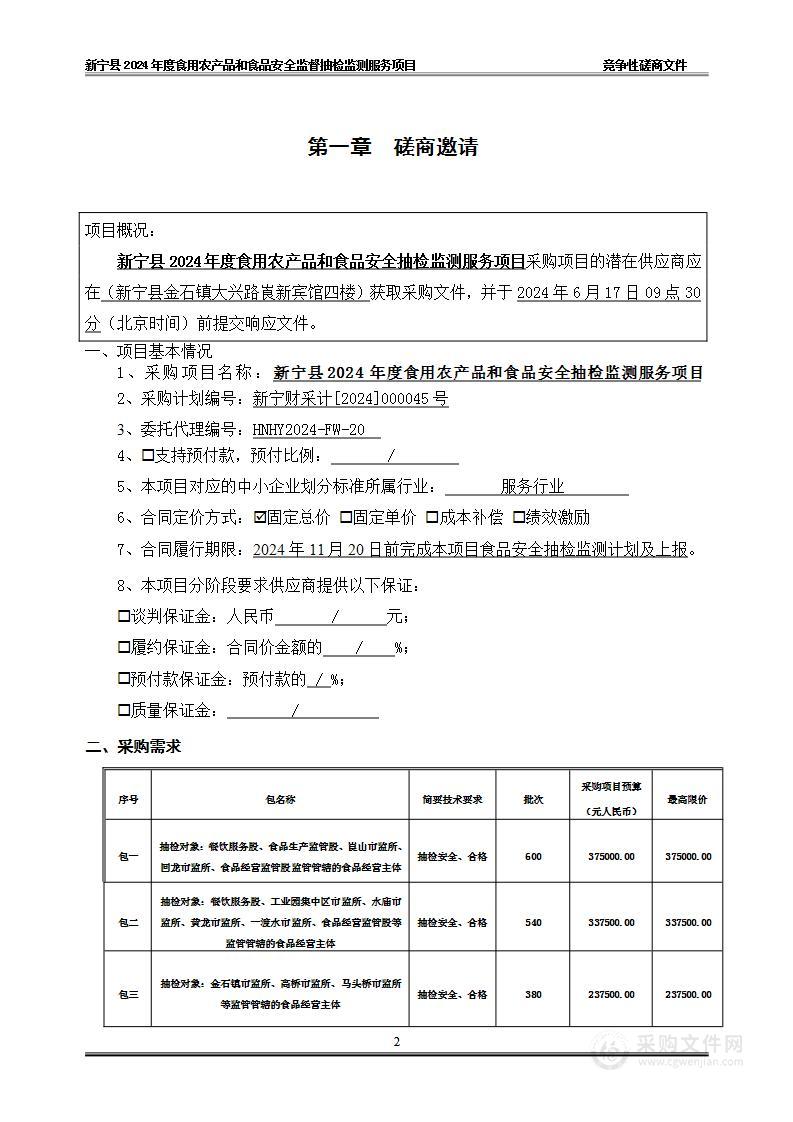 新宁县2024年度食用农产品和食品安全抽检监测服务项目