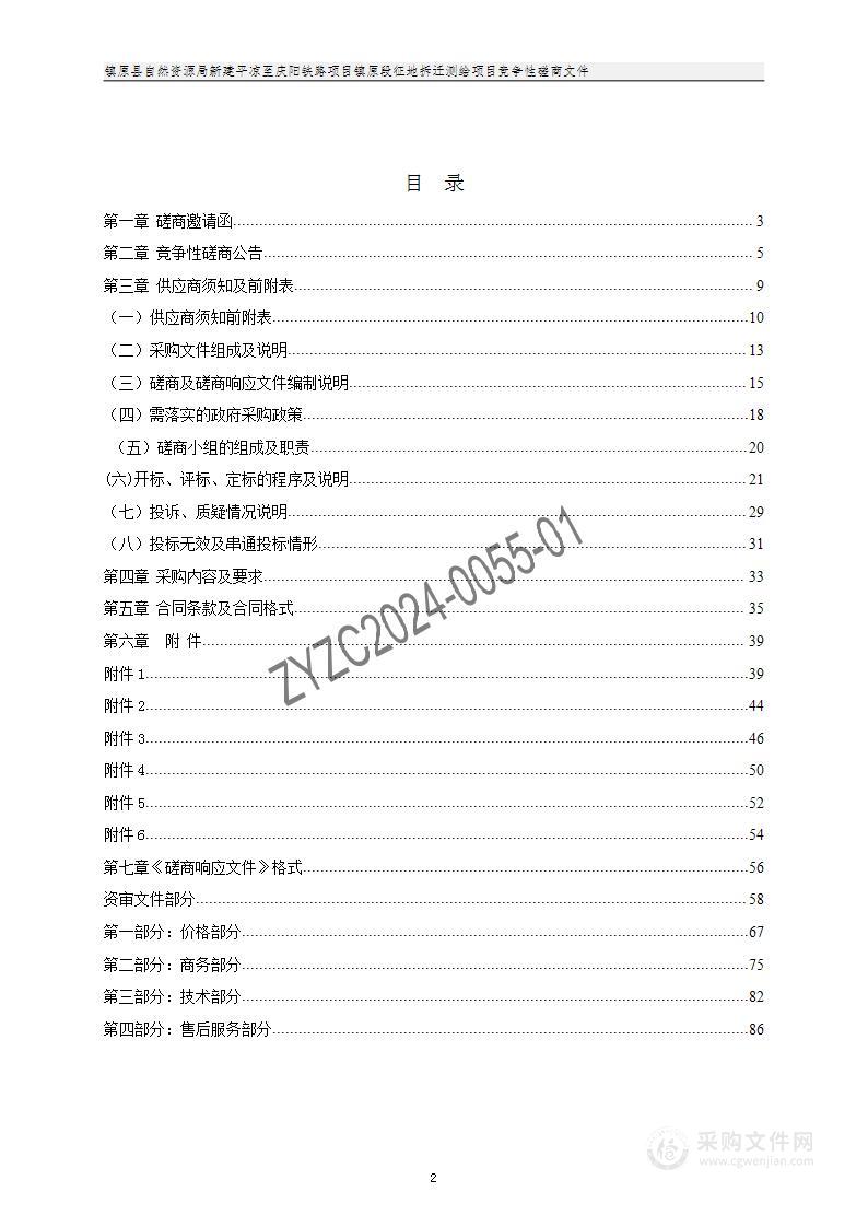 镇原县自然资源局新建平凉至庆阳铁路项目镇原段征地拆迁测绘项目