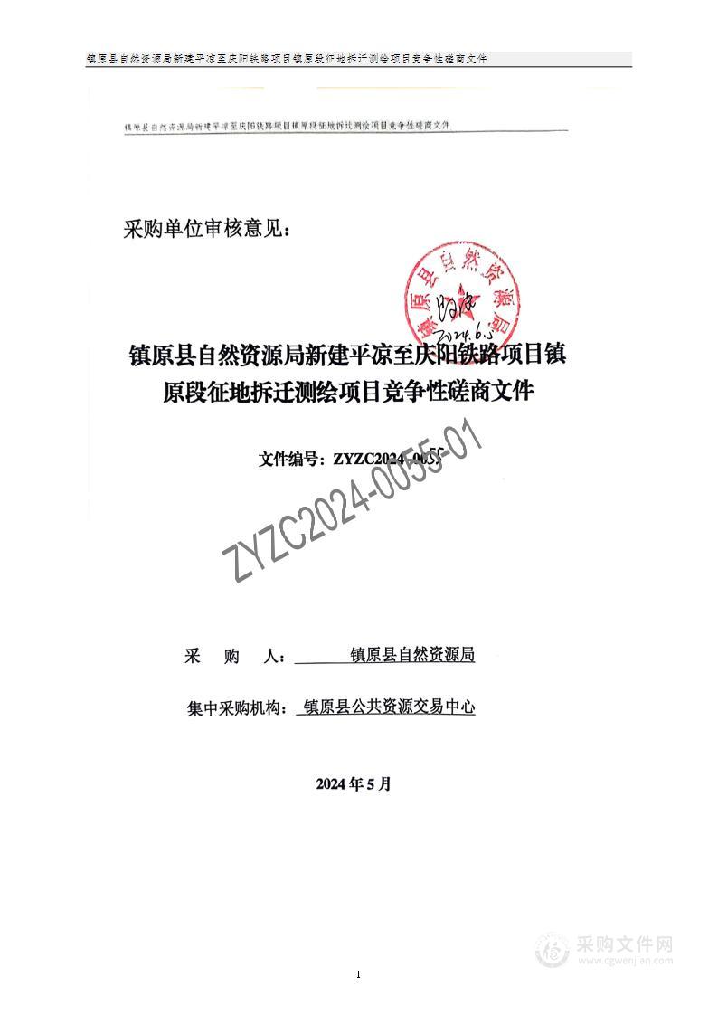 镇原县自然资源局新建平凉至庆阳铁路项目镇原段征地拆迁测绘项目