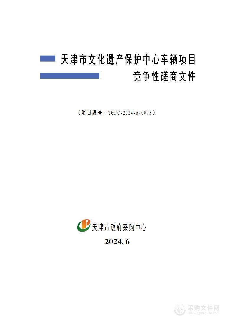 天津市文化遗产保护中心车辆项目